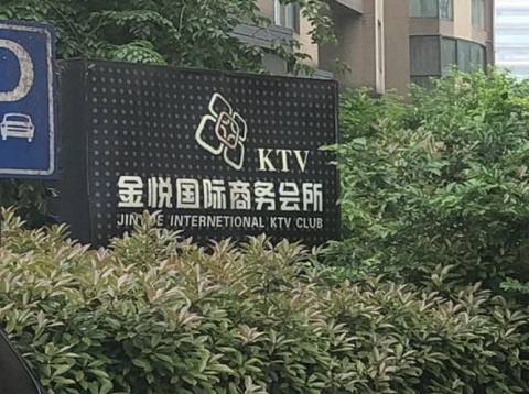 菏泽金悦国际KTV消费价格